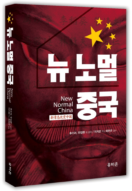 뉴 노멀 중국 =