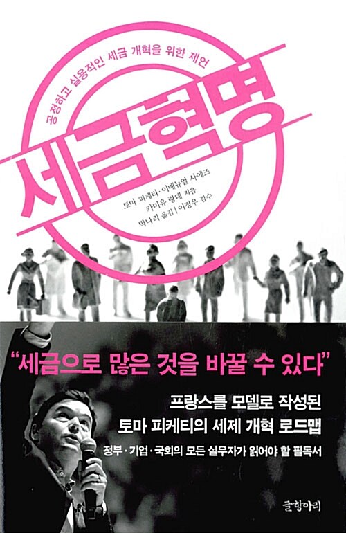 세금혁명 : 공정하고 실용적인 세금 개혁을 위한 제언