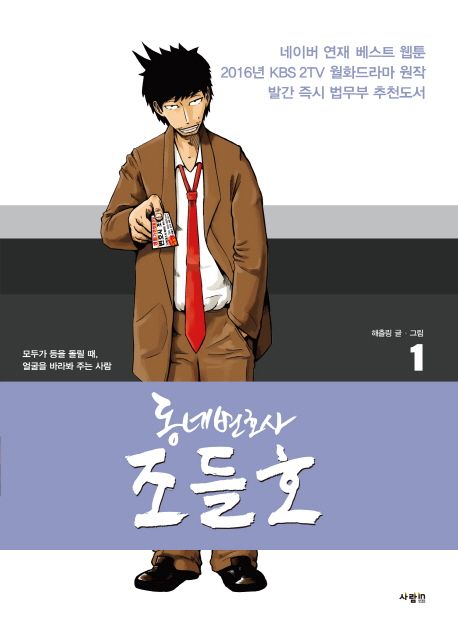(동네변호사) 조들호 : 모두가 등을 돌릴 때, 얼굴을 바라봐주는 사람