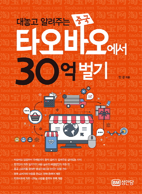 (대놓고 알려주는 중국) 타오바오에서 30억 벌기