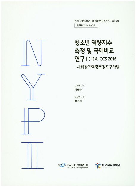 청소년 역량지수 측정 및 국제비교 연구. 사회참여역량측정도구개발