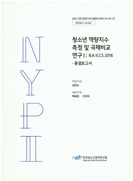 청소년 역량지수 측정 및 국제비교 연구 총괄보고서.