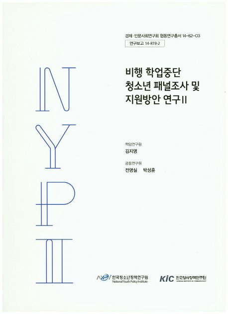 비행 학업중단 청소년 패널조사 및 지원방안 연구.