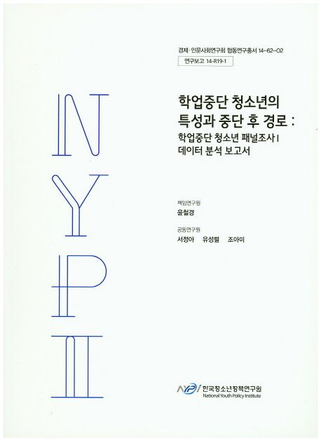 학업중단 청소년의 특성과 중단 후 경로. 학업중단 청소년 패널조사