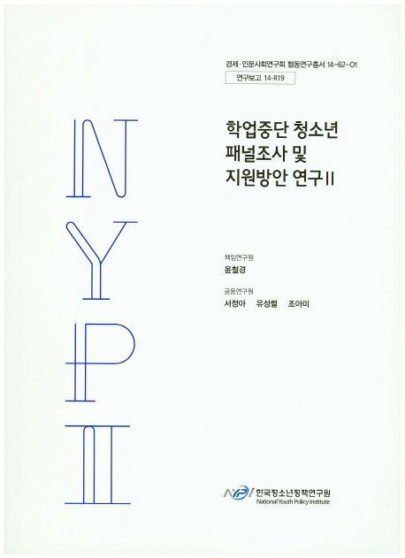학업중단 청소년 패널조사 및 지원방안 연구.