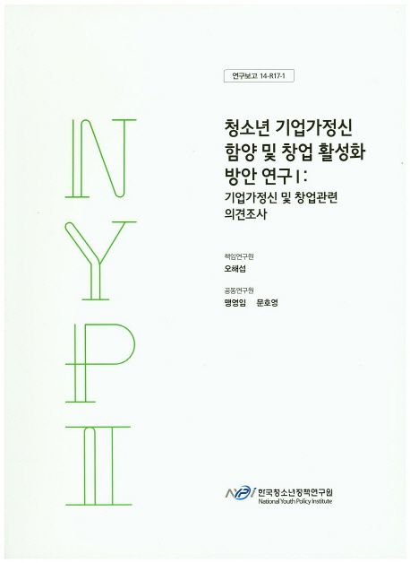 청소년 기업가정신 함양 및 창업 활성화 방안 연구.