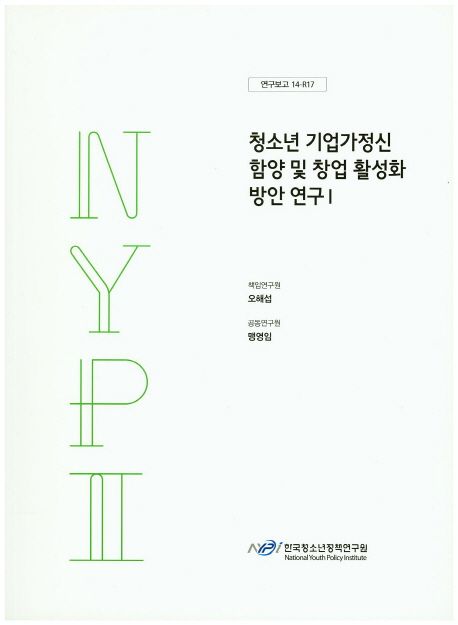 청소년 기업가정신 함양 및 창업 활성화 방안 연구.