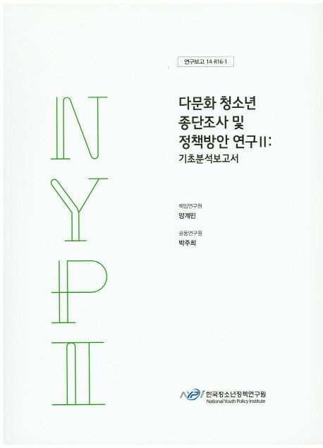 다문화 청소년 종단조사 및 정책방안 연구.