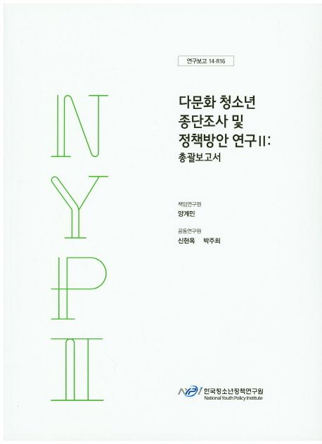 다문화청소년 종단조사 및 정책방안 연구.