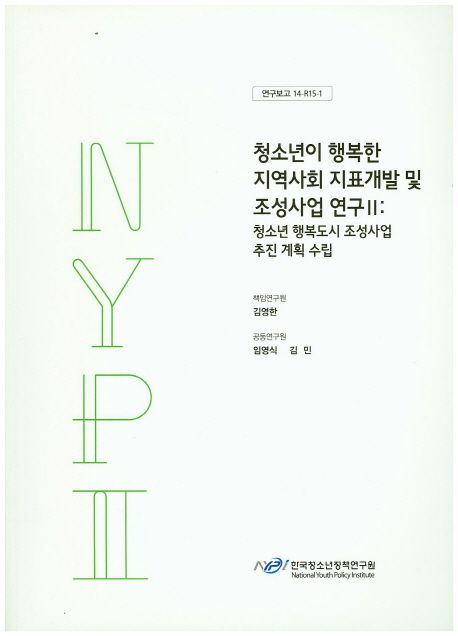 청소년이 행복한 지역사회 지표개발 및 조성사업 연구.