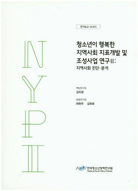 청소년이 행복한 지역사회 지표개발 및 조성사업 연구.