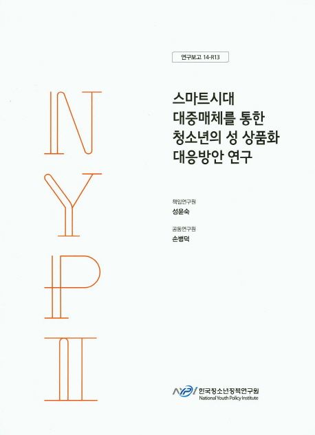 스마트시대 대중매체를 통한 청소년의 성 상품화 대응방안 연구