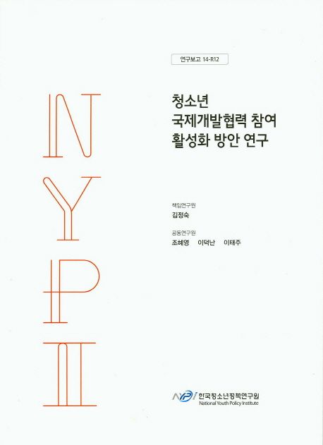 청소년 국제개발협력 참여 활성화 방안 연구