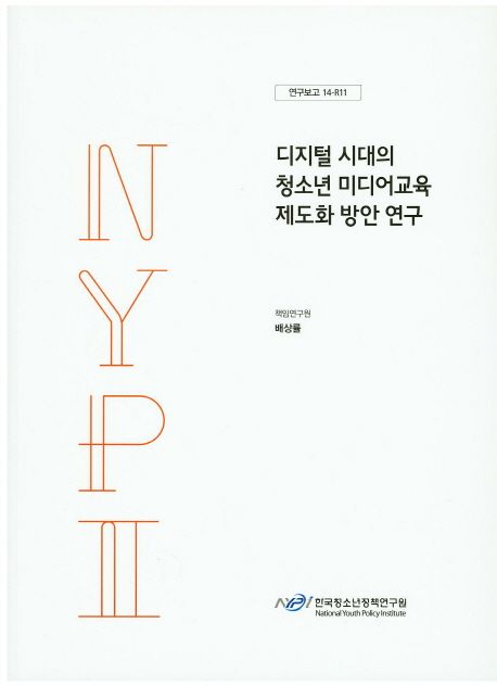 디지털 시대의 청소년 미디어교육 제도화 방안 연구
