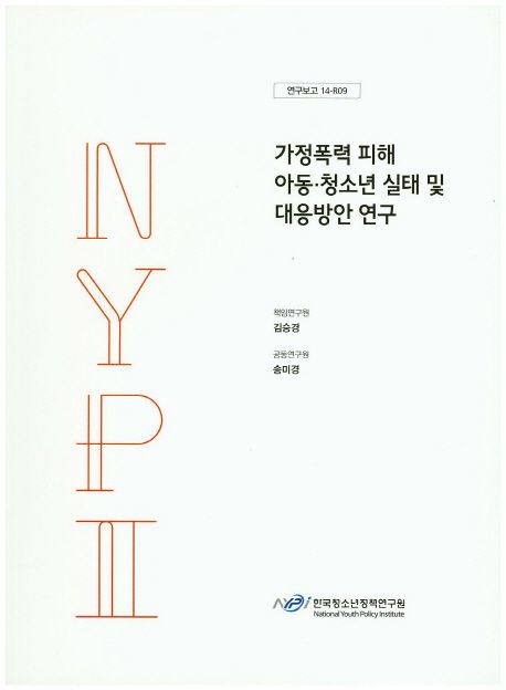 가정폭력 피해 아동ㆍ청소년 실태 및 대응방안 연구