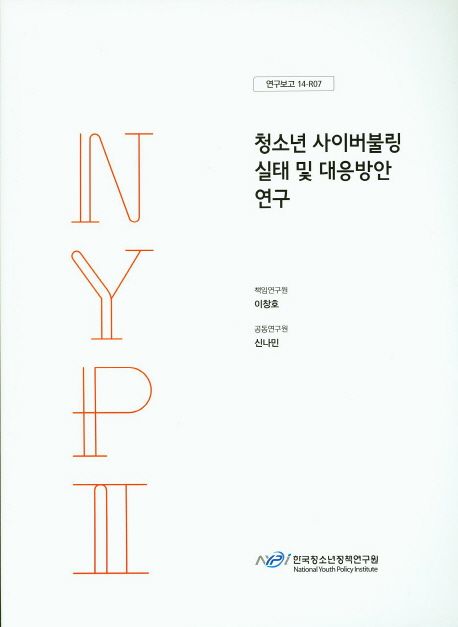 청소년 사이버불링 실태 및 대응방안 연구