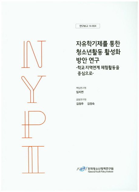 자유학기제를 통한 청소년활동 활성화 방안 연구 : 학교ㆍ지역연계 체험활동을 중심으로
