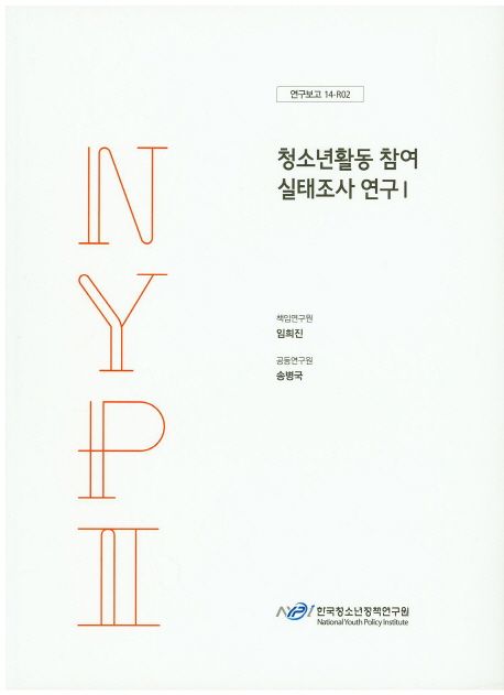 청소년활동 참여 실태조사 연구.