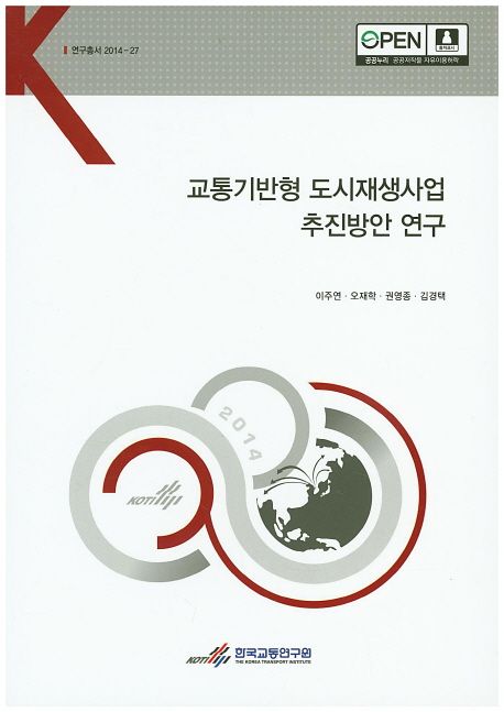 교통기반형 도시재생사업 추진방안 연구
