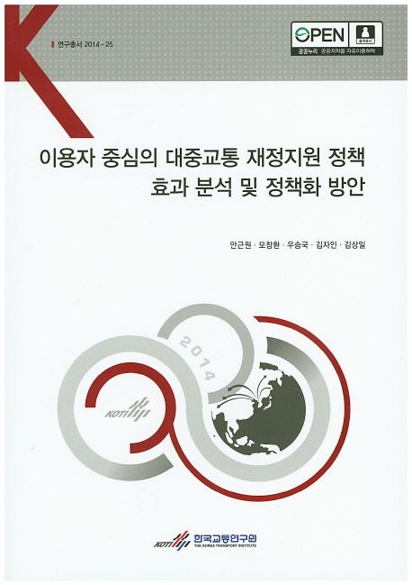 이용자 중심의 대중교통 재정지원 정책 효과 분석 및 정책화 방안