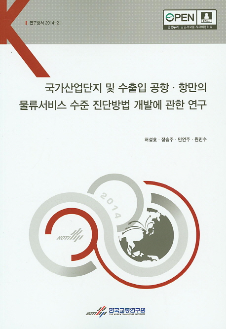 국가산업단지 및 수출입 공항.항만의 물류서비스 수준 진단방법 개발에 관한 연구
