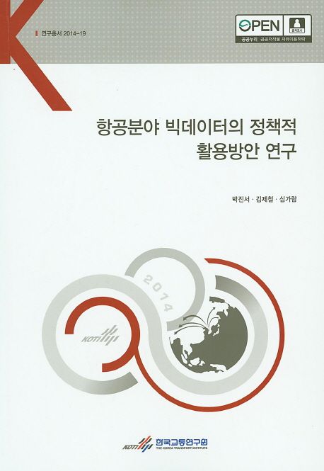 항공분야 빅데이터의 정책적 활용방안 연구