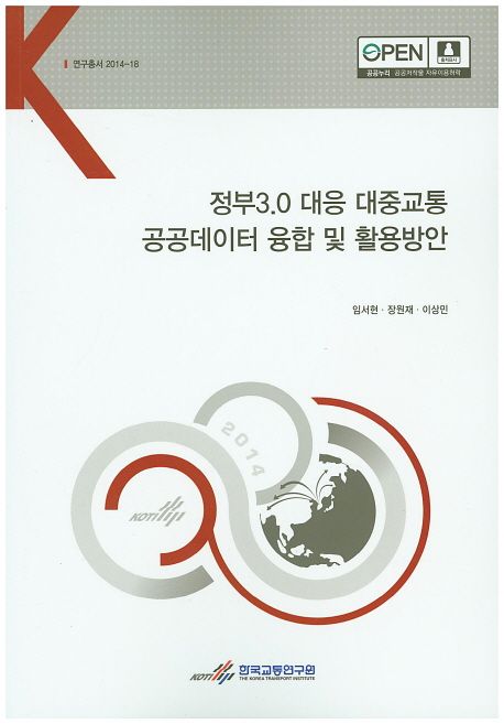정부3.0 시대 대응 대중교통 공공데이터 융합 및 활용방안 =
