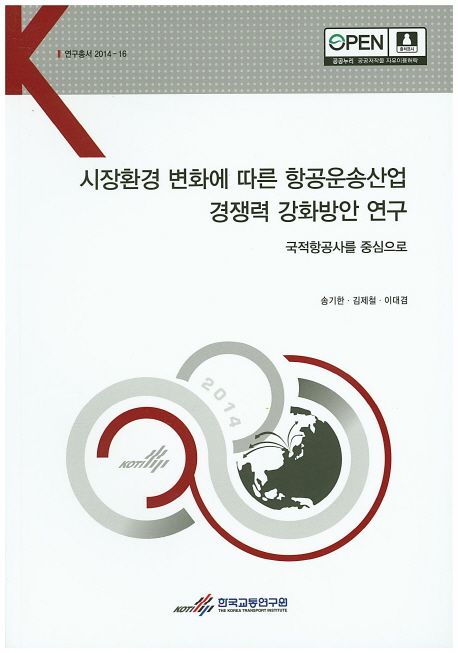 시장환경 변화에 따른 항공운송산업 경쟁력 강화방안 연구 : 국적항공사를 중심으로