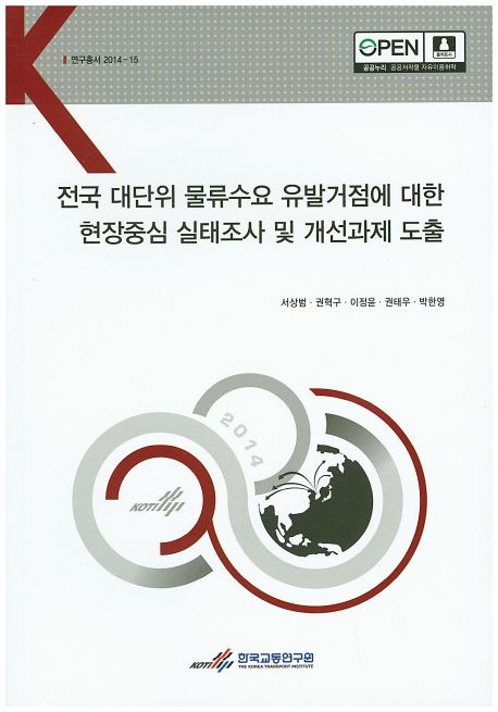 전국 대단위 물류수요 유발거점에 대한 현장중심 실태조사 및 개선과제 도출 =