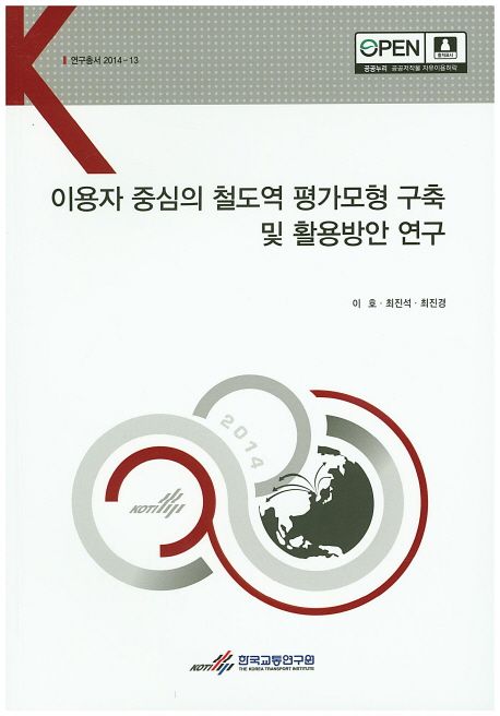 이용자 중심의 철도역 평가모형 구축 및 활용방안 연구