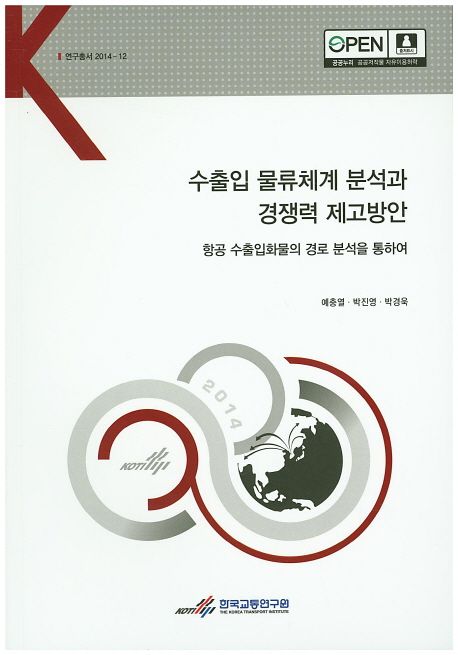수출입 물류체계 분석과 경쟁력 제고방안 : 항공 수출입화물의 경로 분석을 통하여