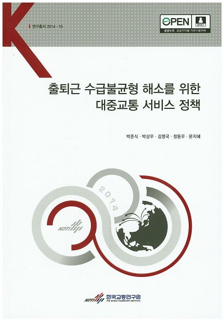 출퇴근 수습불균형 해소를 위한 대중교통 서비스 정책