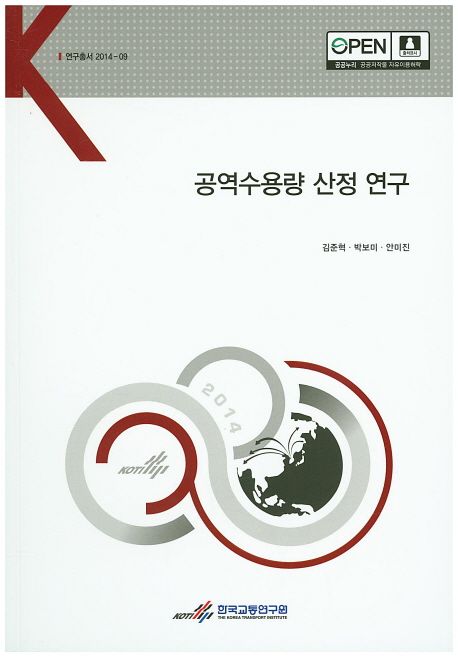 공역수용량 산정 연구