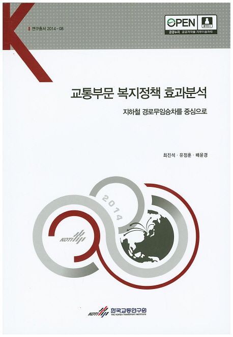 교통부문 복지정책 효과분석 : 지하철 경로무임승차를 중심으로
