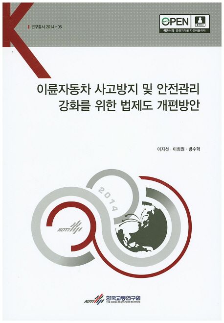 이륜자동차 사고방지 및 안전관리 강화를 위한 법제도 개편방안