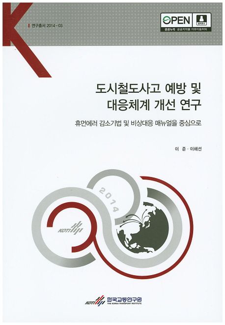 도시철도사고 예방 및 대응체계 개선 연구 : 휴먼에러 감소기법 및 비상대응 매뉴얼을 중심으로