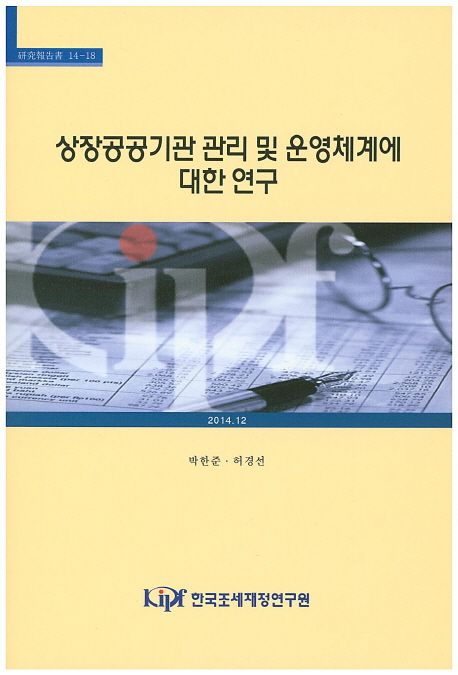 상장공공기관 관리 및 운영체계에 대한 연구