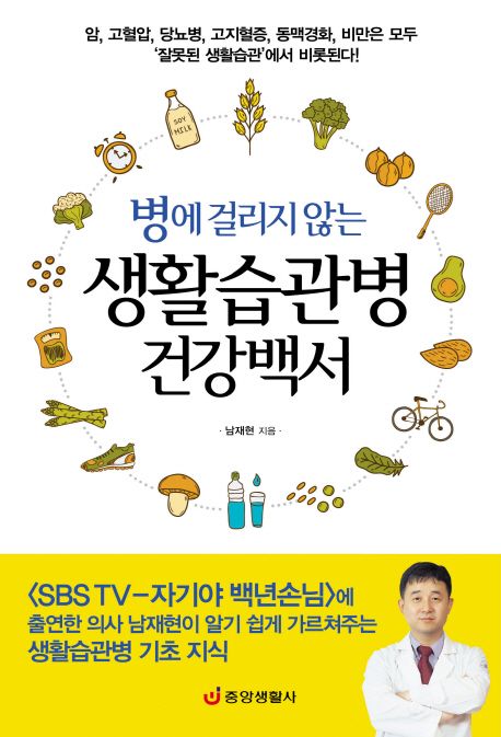 (병에 걸리지 않는) 생활습관병 건강백서