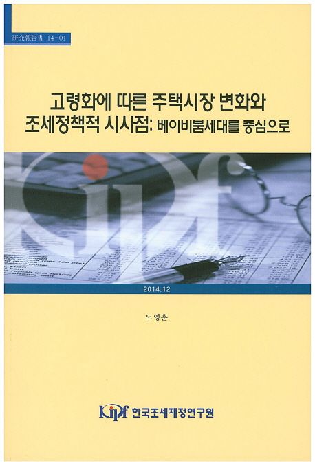 고령화에 따른 주택시장 변화와 조세정책적 시사점: 베이비붐세대를 중심으로