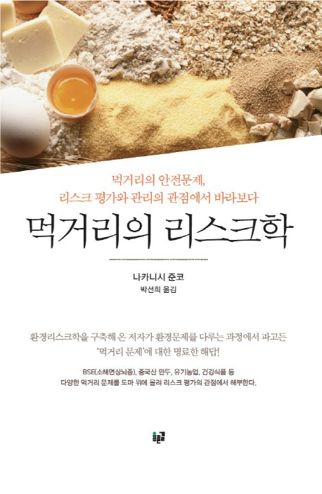 먹거리의 리스크학 : 먹거리의 안전문제, 리스크 평가와 관리의 관점에서 바라보다
