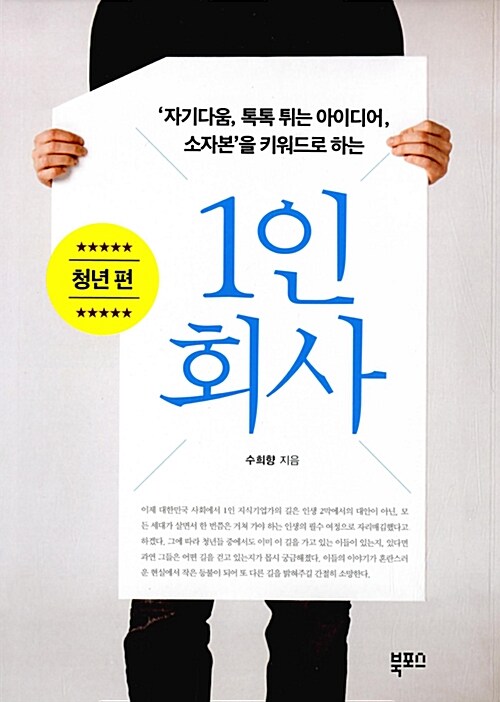 (자기다움, 톡톡 튀는 아이디어, 소자본을 키워드로 하는) 1인 회사 : 청년 편