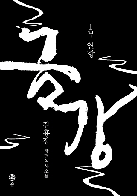 금강 : 김홍정 장편역사소설