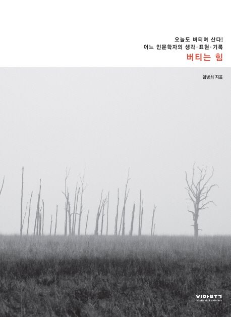 버티는 힘 : 오늘도 버티며 산다! 어느 인문학자의 생각·표현·기록