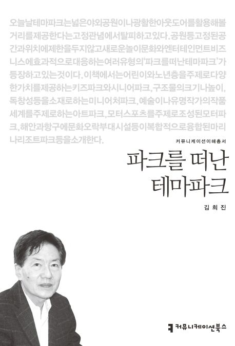 파크를 떠난 테마파크