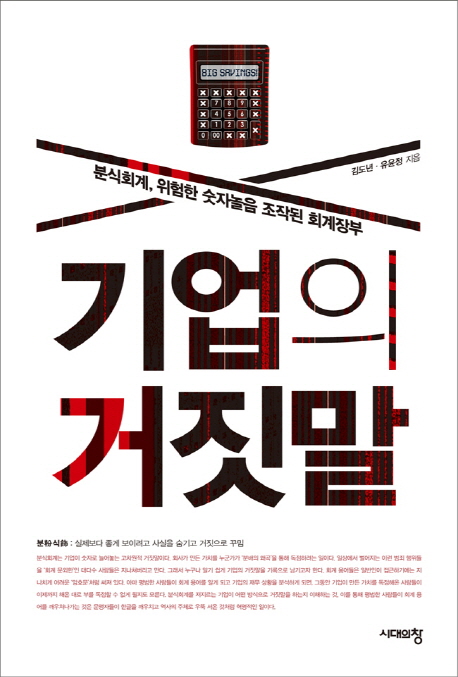 기업의 거짓말 : 분식회계, 위험한 숫자놀음 조작된 회계장부