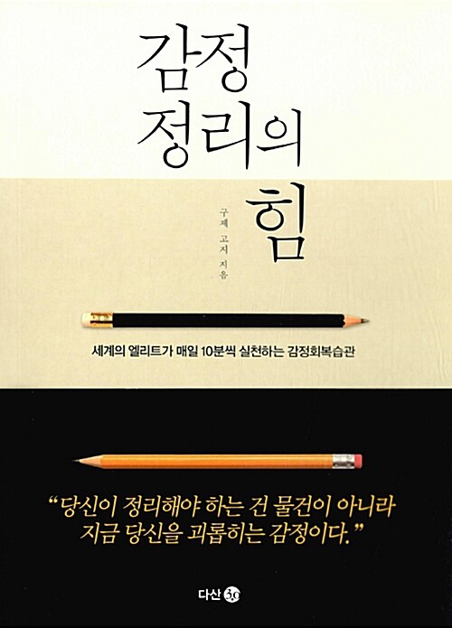 감정 정리의 힘 : 세계의 엘리트가 매일 10분씩 실천하는 감정회복습관