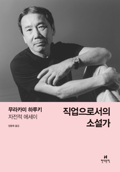 직업으로서의 소설가 : 무라카미 하루키 자전적 에세이