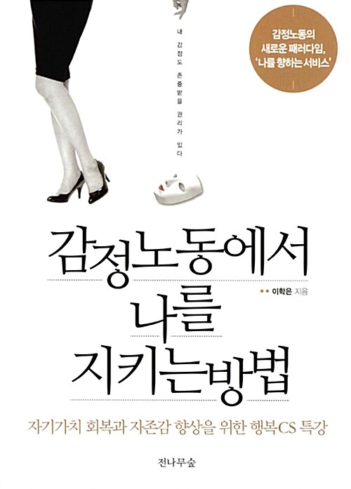 감정노동에서 나를 지키는 방법 : 자기가치 회복과 자존감 향상을 위한 행복CS 특강