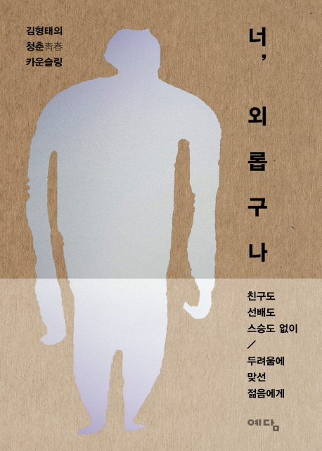 너, 외롭구나 : 김형태의 청춘 카운슬링