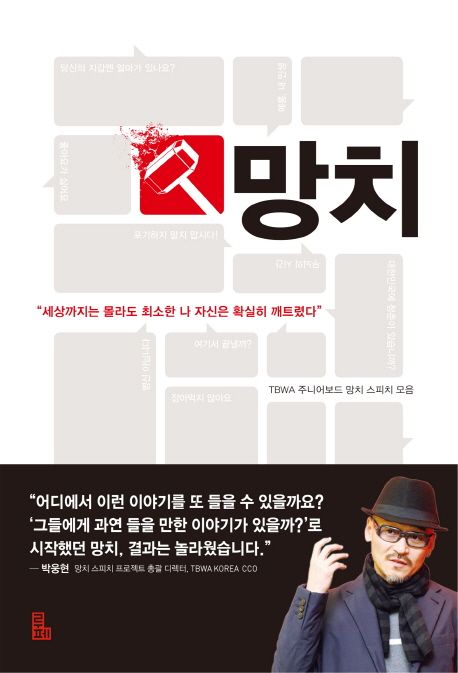 망치 : TBWA 주니어보드 망치 스피치 모음